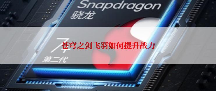 苍穹之剑飞羽如何提升战力