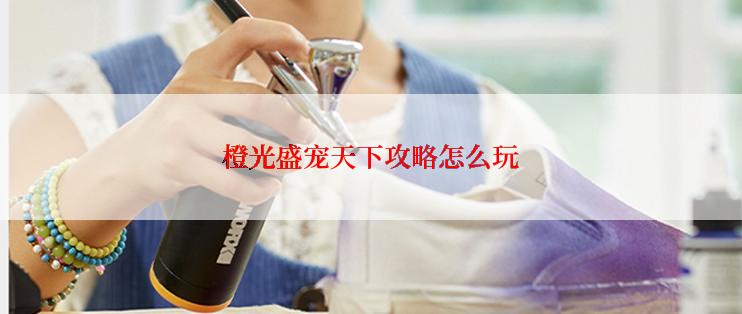 橙光盛宠天下攻略怎么玩