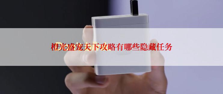 橙光盛宠天下攻略有哪些隐藏任务