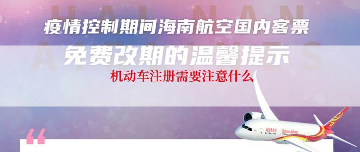  机动车注册需要注意什么