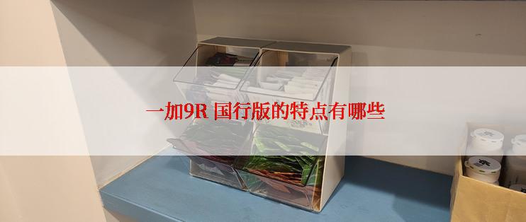  一加9R 国行版的特点有哪些