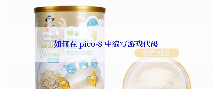 如何在 pico-8 中编写游戏代码