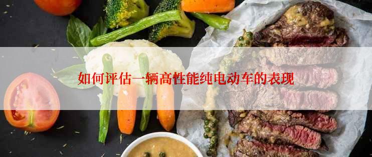 如何评估一辆高性能纯电动车的表现