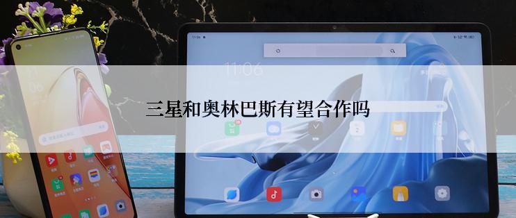 三星和奥林巴斯有望合作吗