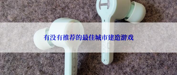 有没有推荐的最佳城市建造游戏