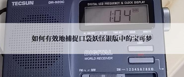 如何有效地捕捉口袋妖怪银版中的宝可梦