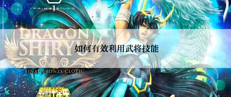  如何有效利用武将技能