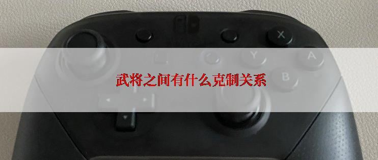  武将之间有什么克制关系