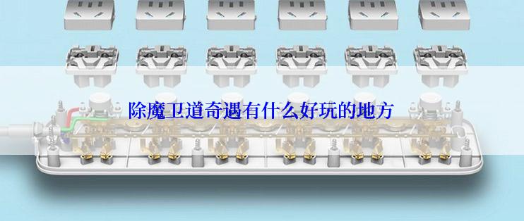 除魔卫道奇遇有什么好玩的地方