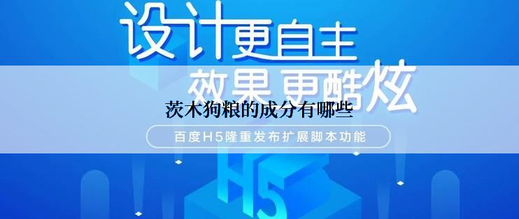 茨木狗粮的成分有哪些