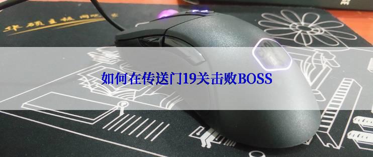 如何在传送门19关击败BOSS