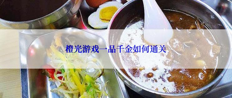 橙光游戏一品千金如何通关