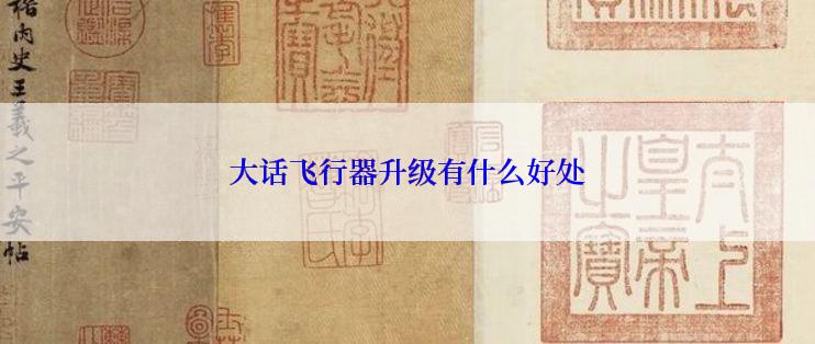 大话飞行器升级有什么好处