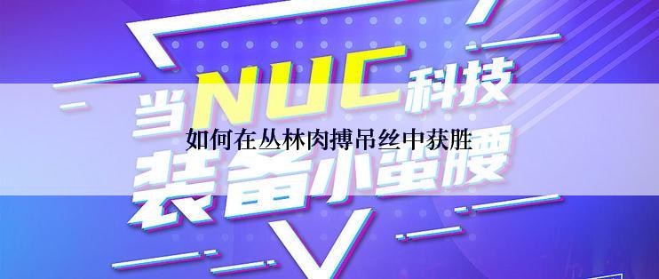 如何在丛林肉搏吊丝中获胜