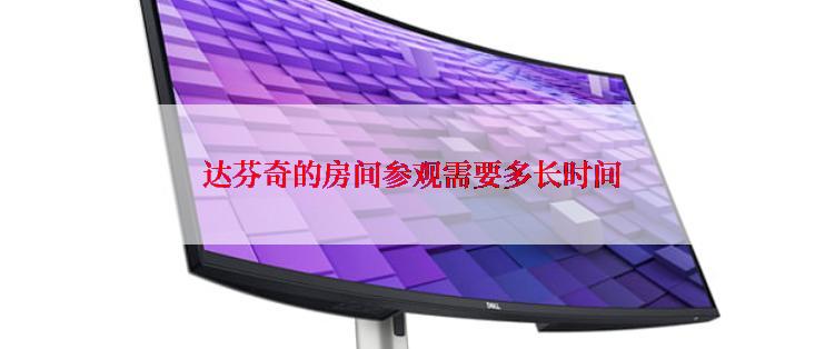 达芬奇的房间参观需要多长时间