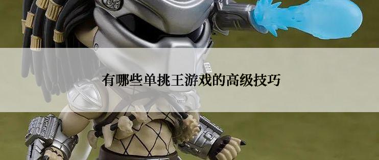  有哪些单挑王游戏的高级技巧