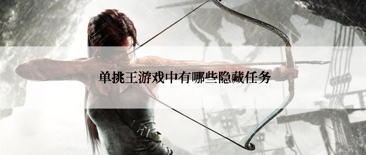  单挑王游戏中有哪些隐藏任务
