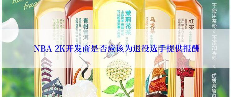  NBA 2K开发商是否应该为退役选手提供报酬