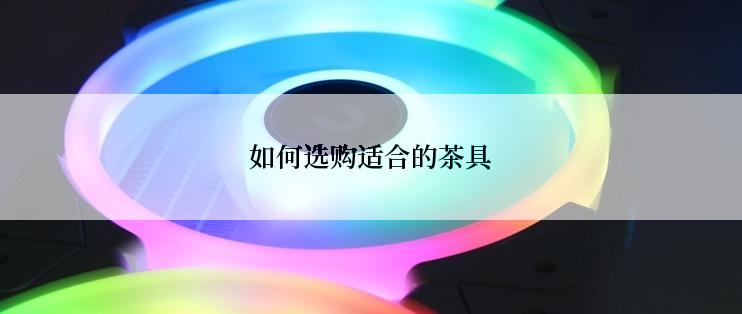 如何选购适合的茶具