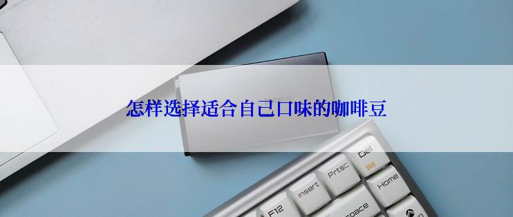 怎样选择适合自己口味的咖啡豆