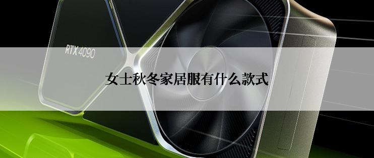 女士秋冬家居服有什么款式