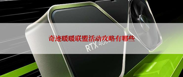 奇迹暖暖联盟活动攻略有哪些