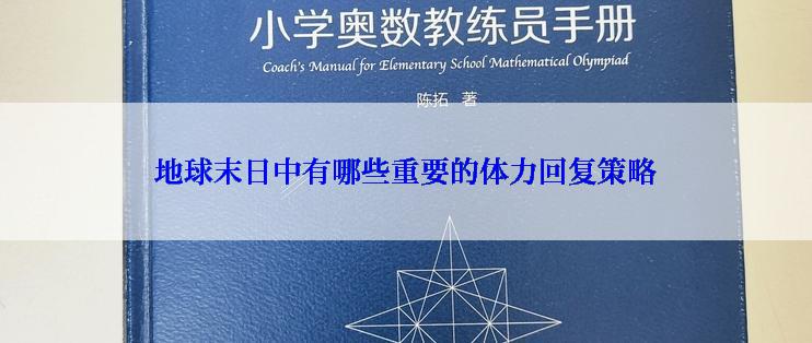 地球末日中有哪些重要的体力回复策略