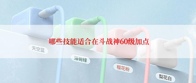  哪些技能适合在斗战神60级加点