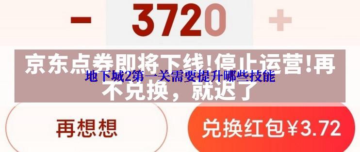 地下城2第一关需要提升哪些技能