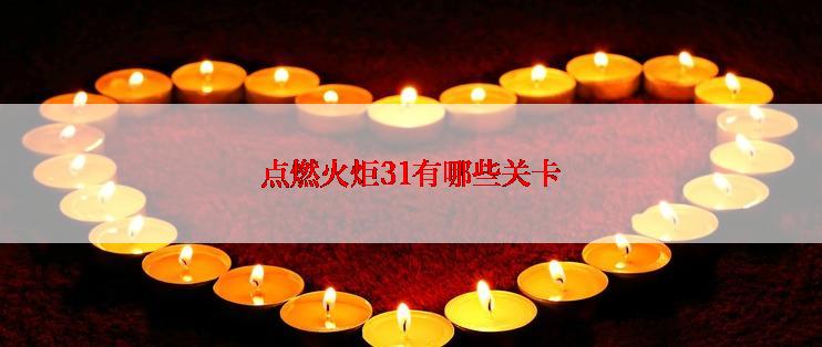 点燃火炬31有哪些关卡