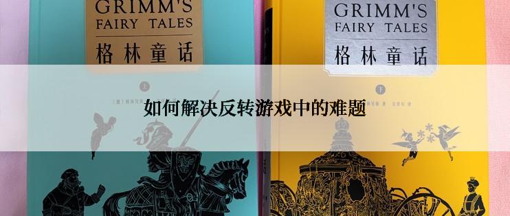 如何解决反转游戏中的难题