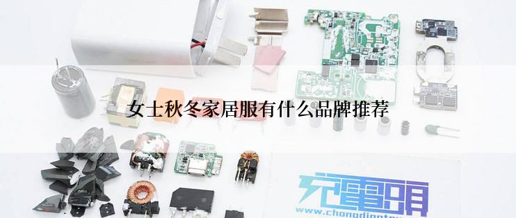 女士秋冬家居服有什么品牌推荐