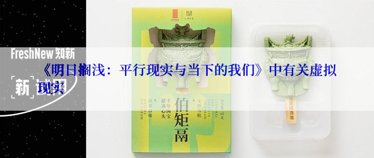 《明日搁浅：平行现实与当下的我们》中有关虚拟现实