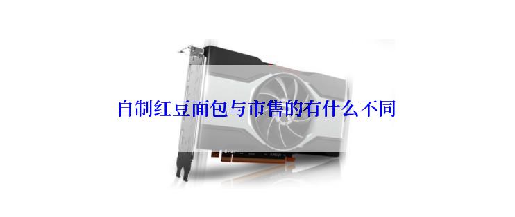 自制红豆面包与市售的有什么不同