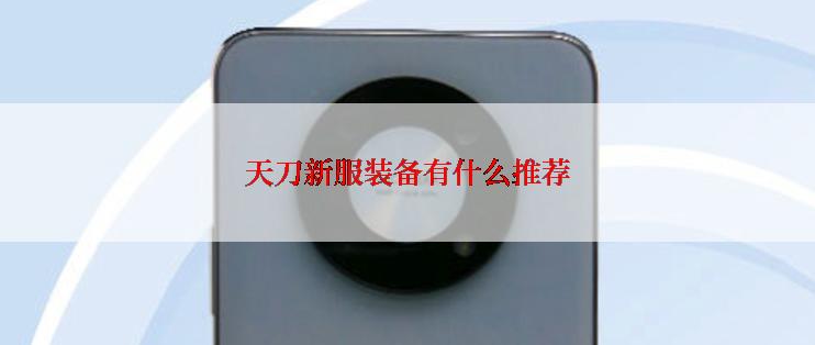 天刀新服装备有什么推荐
