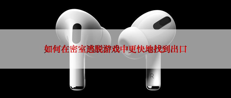 如何在密室逃脱游戏中更快地找到出口