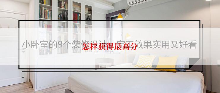 怎样获得最高分