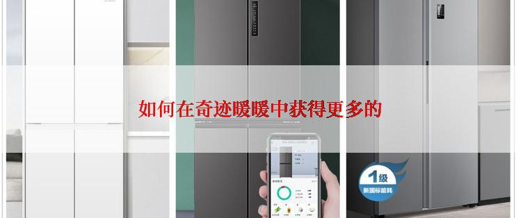  如何在奇迹暖暖中获得更多的
