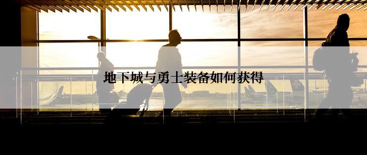 地下城与勇士装备如何获得