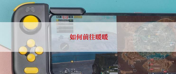  如何前往暖暖