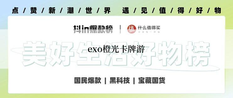 exo橙光卡牌游