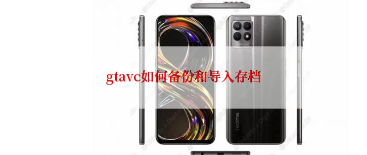 gtavc如何备份和导入存档