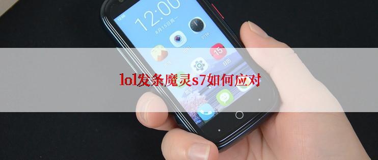  lol发条魔灵s7如何应对