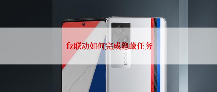  fz联动如何完成隐藏任务