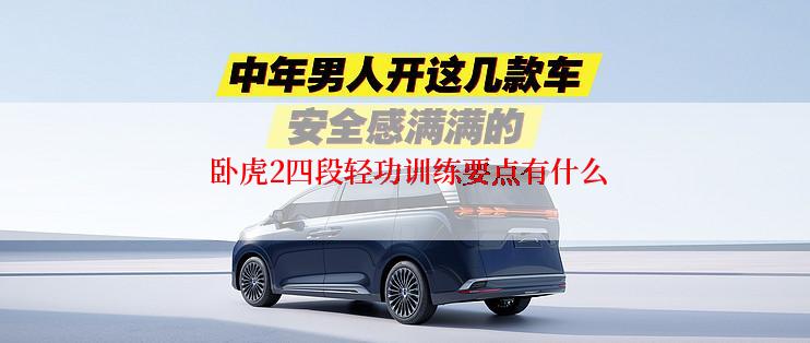  卧虎2四段轻功训练要点有什么