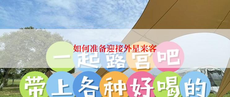 如何准备迎接外星来客