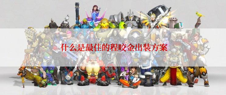  什么是最佳的程咬金出装方案