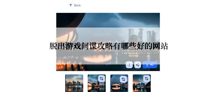 脱出游戏间谍攻略有哪些好的网站