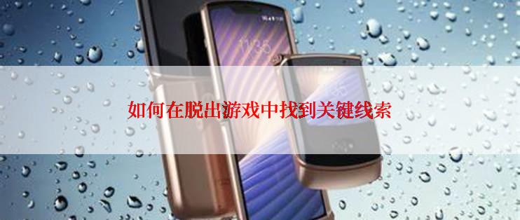 如何在脱出游戏中找到关键线索