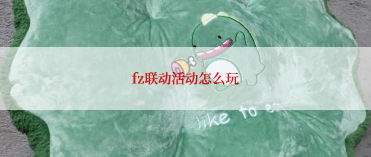 fz联动活动怎么玩